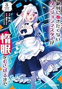 絶対に働きたくないダンジョンマスターが惰眠をむさぼるまで 8
