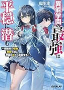 異能学園の最強は平穏に潜む 〜規格外の怪物、無能を演じ学園を影から支配する〜