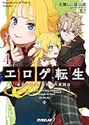 エ◯ゲ転生 運命に抗う金豚貴族の奮闘記 4