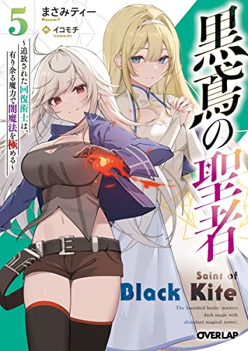 黒鳶の聖者 5 〜追放された回復術士は、有り余る魔力で闇魔法を極める〜