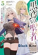 黒鳶の聖者 5 〜追放された回復術士は、有り余る魔力で闇魔法を極める〜