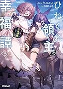 ひねくれ領主の幸福譚 3 性格が悪くても辺境開拓できますうぅ!