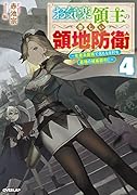 お気楽領主の楽しい領地防衛 4 〜生産系魔術で名もなき村を最強の城塞都市に〜