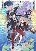 虐げられた追放王女は、転生した伝説の魔女でした 3 〜迎えに来られても困ります。従僕とのお昼寝を邪魔しないでください〜