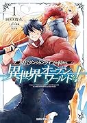 現代ダンジョンライフの続きは異世界オープンワールドで! 1