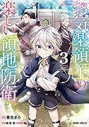 お気楽領主の楽しい領地防衛 3