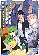 ブラックな騎士団の奴◯がホワイトな冒険者ギルドに引き抜かれてSランクになりました 5
