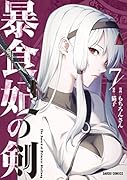 暴食妃の剣 7