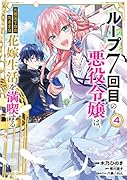 ループ7回目の悪役令嬢は、元敵国で自由気ままな花嫁生活を満喫する 4