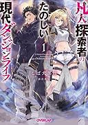 凡人探索者のたのしい現代ダンジョンライフ 1