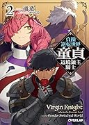 貞操逆転世界の...辺境領主騎士 2