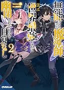 無能と言われ続けた魔導師、実は世界最強なのに幽閉されていたので自覚なし 2