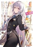 ネトゲの嫁が人気アイドルだった 4 〜クール系の彼女は現実でも嫁のつもりでいる〜