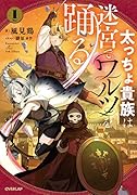 太っちょ貴族は迷宮でワルツを踊る 1