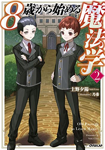 8歳から始める魔法学 2