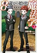 8歳から始める魔法学 2