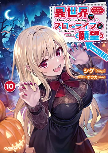 異世界でスローライフを(願望) 10