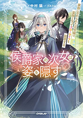 侯爵家の次女は姿を隠す 1 〜家族に忘れられた元令嬢は、薬師となってスローライフを謳歌する〜