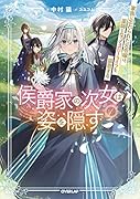 侯爵家の次女は姿を隠す 1 〜家族に忘れられた元令嬢は、薬師となってスローライフを謳歌する〜