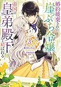 婚約破棄された崖っぷち令嬢は、帝国の皇弟殿下と結ばれる 3