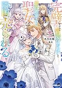 完璧すぎて可愛げがないと婚約破棄された聖女は隣国に売られる 4
