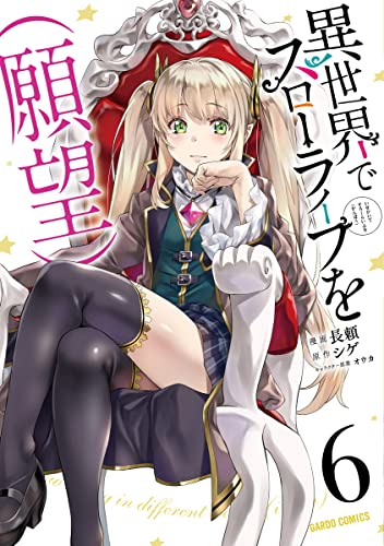異世界でスローライフを(願望) 6