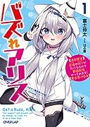 バズれアリス 1 【追放聖女】応援(いいね)や祈り(スパチャ)が力になるので動画配信やってみます!【異世界⇒日本】