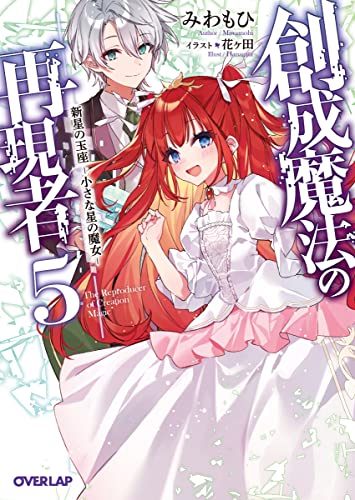 創成魔法の再現者 5 新星の玉座 -小さな星の魔女ー