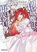 創成魔法の再現者 5 新星の玉座 -小さな星の魔女ー