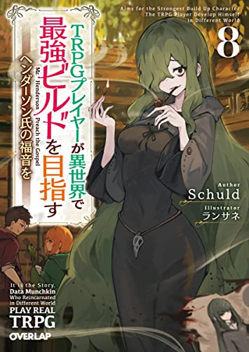 TRPGプレイヤーが異世界で最強ビルドを目指す 8 〜ヘンダーソン氏の福音を〜