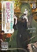 TRPGプレイヤーが異世界で最強ビルドを目指す 8 〜ヘンダーソン氏の福音を〜