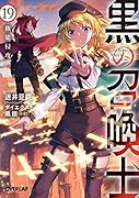 黒の召喚士 19 権能侵攻