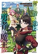 行き着く先は勇者か魔王か 元・廃プレイヤーが征く異世界攻略記 2