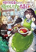 大衆食堂悪役令嬢 1 〜婚約破棄されたので食堂を開いたら癒やしの力が開花しました〜