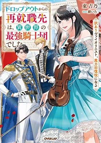 ドロップアウトからの再就職先は、異世界の最強騎士団でした 訳ありヴァイオリニスト、魔力回復役になる