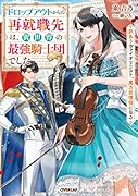 ドロップアウトからの再就職先は、異世界の最強騎士団でした 訳ありヴァイオリニスト、魔力回復役になる