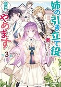 姉の引き立て役に徹してきましたが、今日でやめます 3