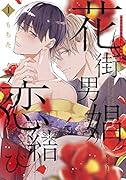 花街男娼恋結び 1