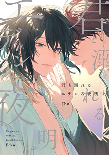 君と溺れるエデンの夜明け