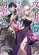 攻撃力ゼロから始める剣聖譚 1 〜幼馴染の皇女に捨てられ魔法学園に入学したら、魔王と契約することになった〜