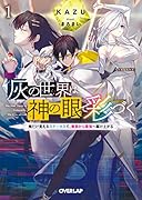 灰の世界は神の眼で彩づく 1 〜俺だけ見えるステータスで、最弱から最強へ駆け上がる〜