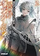 現代ダンジョンライフの続きは異世界オープンワールドで!2
