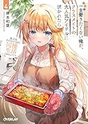 一生働きたくない俺が、クラスメイトの大人気アイドルに懐かれたら 4 美少女アイドルたちとの同棲生活が始まるようです