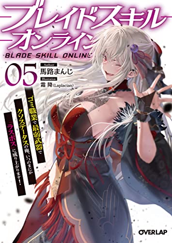 ブレイドスキル・オンライン 5 〜ゴミ職業で最弱武器でクソステータスの俺、いつのまにか『ラスボス』に成り上がります!〜