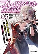 ブレイドスキル・オンライン 5 〜ゴミ職業で最弱武器でクソステータスの俺、いつのまにか『ラスボス』に成り上がります!〜