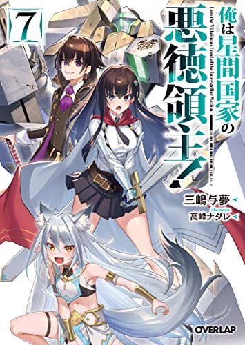 俺は星間国家の悪徳領主!7