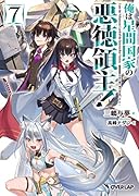 俺は星間国家の悪徳領主!7