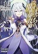 ひとりぼっちの異世界攻略 life.12 眠れる聖女のリバース・バベル