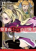 望まぬ不死の冒険者 12