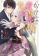 かくりよの若旦那様と贄姫 1